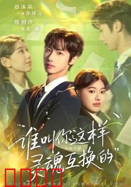 谁叫你这样灵魂互换的：爆笑灵魂错位