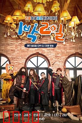 两天一夜第四季：爆笑回归