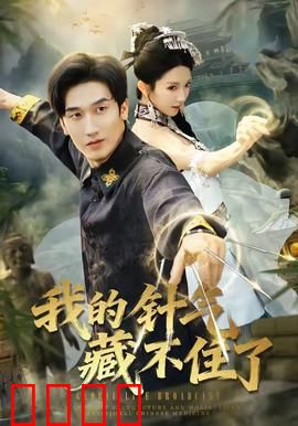 我的针气藏不住了：医神归来