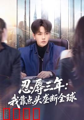 忍辱三年：绝地复仇