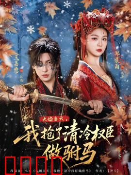 大婚当天，我抢了清冷权臣做驸马：权谋反转