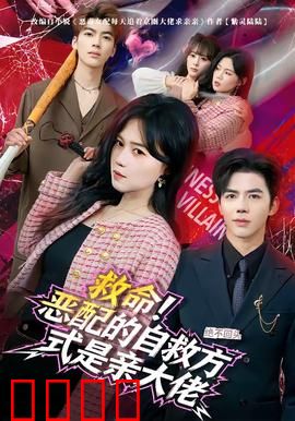 绝境反击！恶配的逆袭之吻引爆生死对决：终极复仇