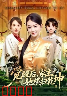 血脉觉醒！女家主踏碎乾坤：逆袭传奇