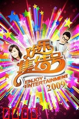 《欢乐集结号》燃爆荧屏！东北幽默席卷全国，娱乐风暴震撼来袭！：笑料不断