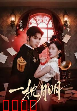 一枕月明：梦中缘起