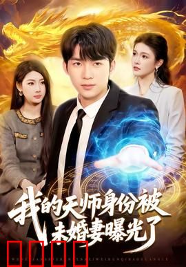 我的天师身份被未婚妻曝光了：天师首秀惊全场