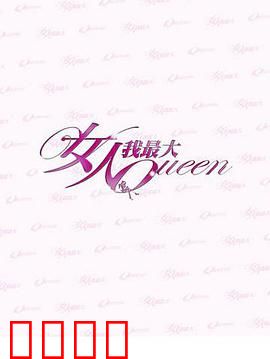 女人我最大：华丽蜕变