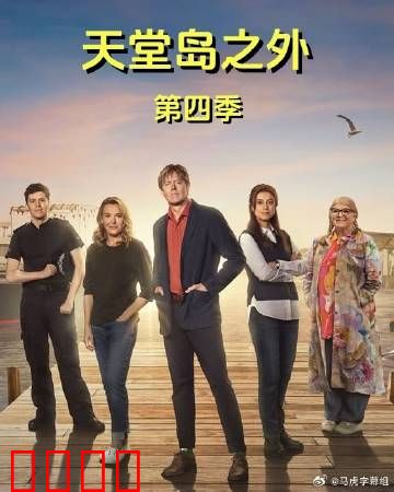 天堂岛之外第四季：致命谜团