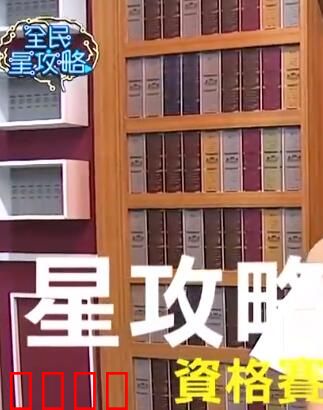 全民星攻略：智取巅峰