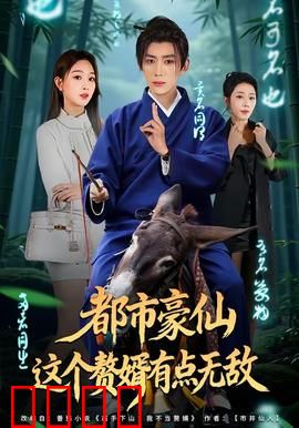 都市豪仙，这个赘婿有点无敌：逆袭人生