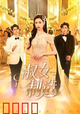 淑女制造：名媛速成班