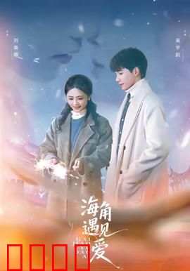 海角遇见爱：海岛奇缘