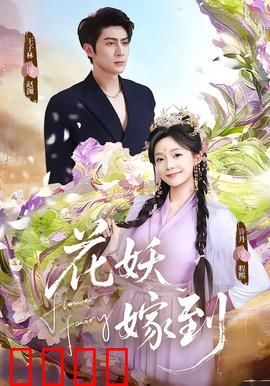 花妖觉醒：逆天改命