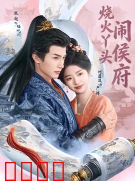 烧火丫头闹侯府：逆袭打脸恶势力