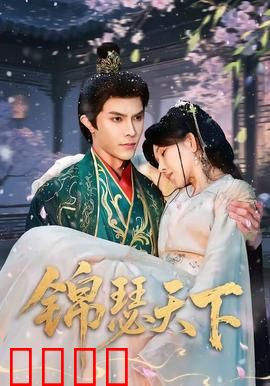 锦瑟天下：一曲悲歌