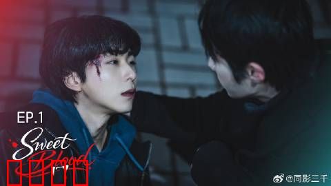 甜蜜之血：血色诱惑