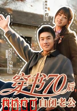 穿书70后，我话疗了自闭老公：用爱治愈你