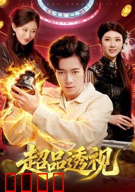 超品透视：神眼破局