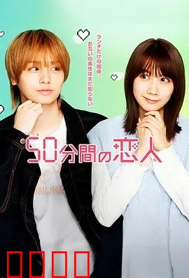 50分钟的恋人：时间尽头