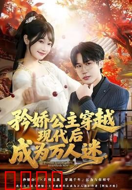 矜娇公主穿越现代后成为万人迷：古今碰撞惹人爱