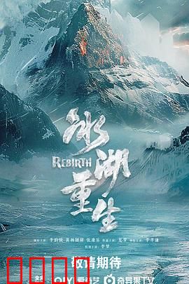 冰湖血誓：复仇寒冰