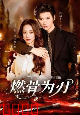 燃骨为刃：复仇之焰