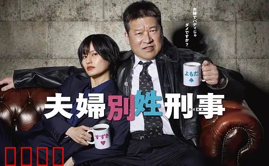 东京警界最燃夫妻档！生死一线间，爱是唯一的子弹：夫妻情深