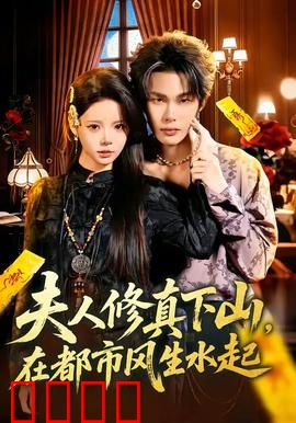 夫人修真下山，在都市风生水起：修仙女王归来