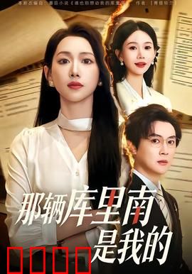 那辆库里南是我的：富豪之争