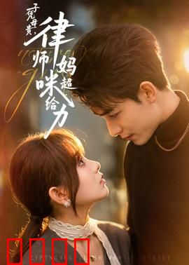 子凭母贵，律师妈咪超给力：逆袭翻身