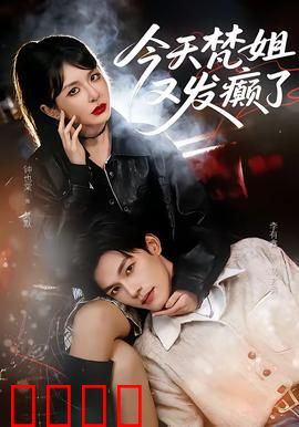 今天梵姐又发癫了：疯狂艺术之夜