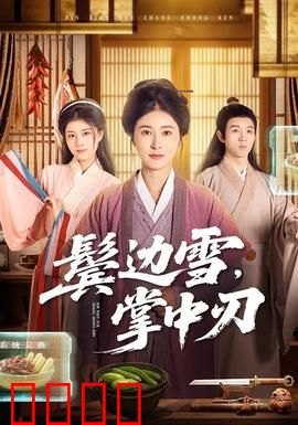 冰刃出鞘：反转神作