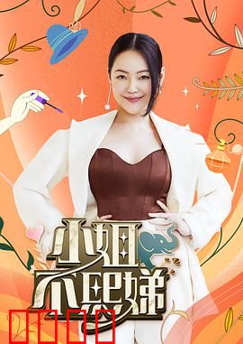 小姐不熙娣：破茧成蝶