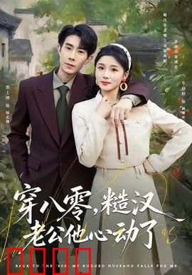 穿八零，糙汉老公他心动了：糙汉追妻路