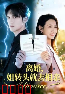 离婚，姐转头就去相亲：不将就的人生