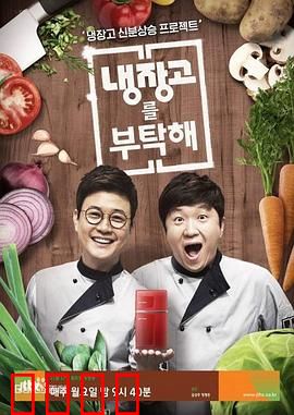 《拜托了冰箱》：冰箱中的秘密