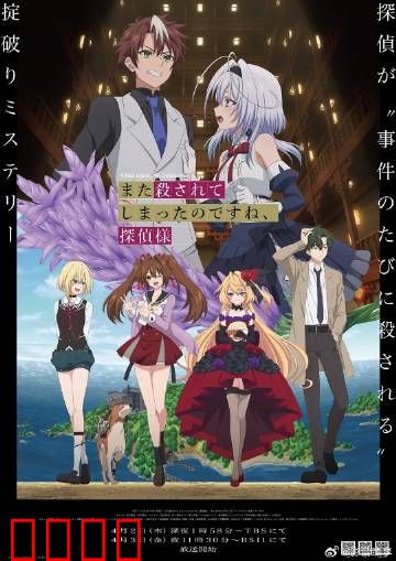 你又被杀了呢，侦探大人：死亡循环之谜