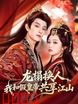 龙榻换人，我和假皇帝共享江山：真假天子