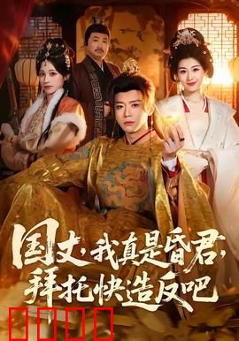 国丈，我真是昏君，拜托快造反吧：昏君求反记