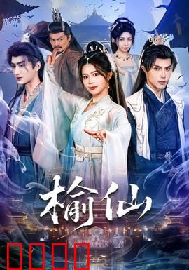 榆仙：树精的千年守护