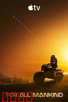 为全人类 第五季：火星对峙