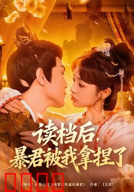 读档后，暴君被我拿捏了：重生逆袭