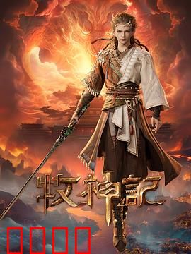 凡体逆天！牧神记：凡体逆天破苍穹