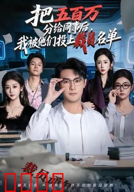 把五百万分给同事后，我被他们投上裁员名单：人性考验