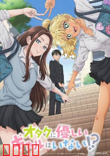 没有辣妹会对阿宅温柔?：宅男逆袭记