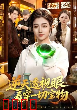 《神瞳觉醒：天眼破局