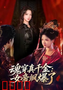 魂穿真千金：逆袭虐渣记