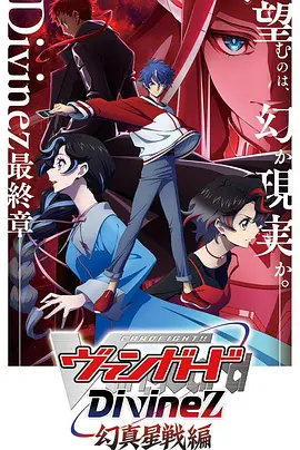 卡片战斗先导者Divinez幻真星战篇：宿命对决