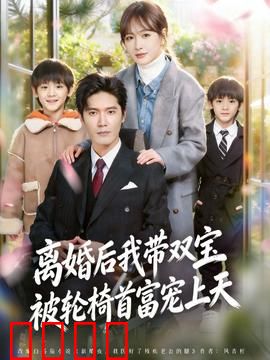 离婚后我带双宝被轮椅首富宠上天：逆袭人生