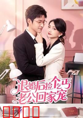 退婚后捡个乞丐老公回家宠：隐藏大佬逆袭